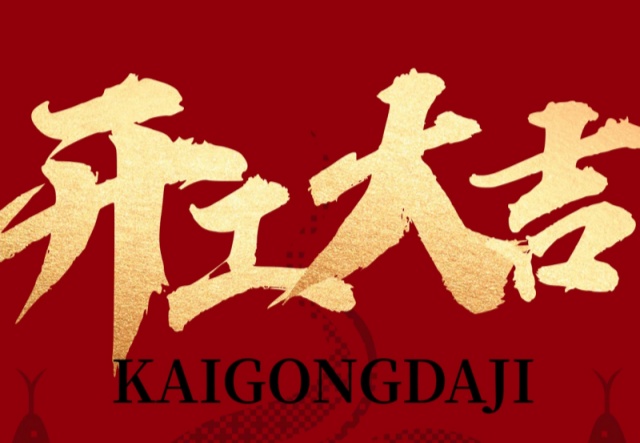 正月初九，開工大吉！?。∪f(wàn)象更新展宏圖!